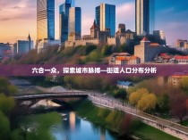 六合一众，探索城市脉搏—街道人口分布分析