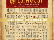 六合彩步法图解详解,揭示神秘奥秘的彩票小知识