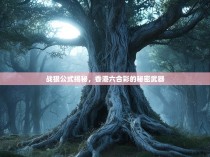 战狠公式揭秘，香港六合彩的秘密武器