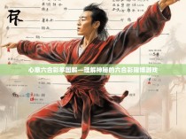 心意六合彩拳图解—理解神秘的六合彩赌博游戏