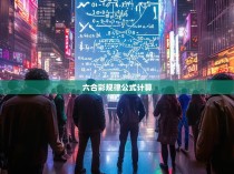 六合彩规律公式解析，解读中国彩票市场的玄机与技巧