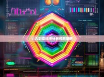 六合彩指标统计与预测策略