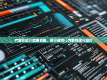 六合彩统计数据表格，揭示赌博行为的规律与趋势