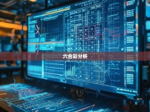 惊艳你的极品六合彩庄家统计软件—揭秘胜负玄机与数据分析