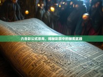 六合彩公式杀肖，揭秘彩票中的秘密武器