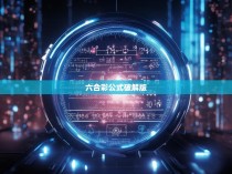 六合彩公式破解版