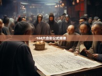 168六合彩公式，揭示神秘的数学定律与游戏规则