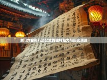 津门六合彩八法公式的独特魅力与历史渊源