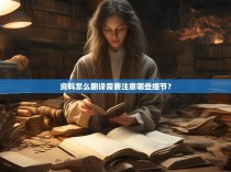 资料怎么翻译需要注意哪些细节？