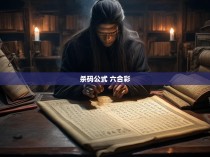 六合彩中的杀码公式及其神秘魅力
