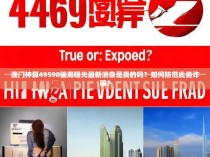 澳门神算49598骗局曝光最新消息是真的吗？如何防范此类诈骗？