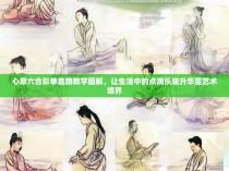 心意六合彩拳套路教学图解，让生活中的点滴乐趣升华至艺术境界