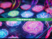 六合彩规律的内容是什么