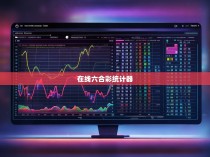 在线六合彩统计器