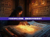 六合彩杀特公式揭秘，揭秘游戏中的秘密技巧