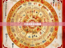 六合彩择日法图解