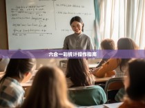 六合一彩统计操作指南