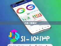 六合一彩统计软件手机版，提高彩票投注效率的利器