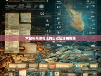 六合彩规律算法的历史起源和发展