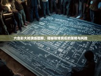 六合彩大枪演练图解，揭秘赌博背后的策略与风险