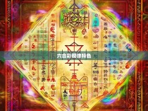 六合彩的规律特色，探析其独特魅力与实践启示