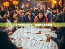 六合一杀特公式揭秘，精准预测未来胜负