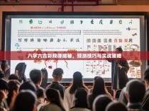 八字六合彩规律揭秘，预测技巧与实战策略