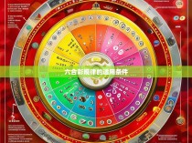 六合彩规律的适用条件