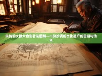 失传的太极六合彩针法图解—一份珍贵的文化遗产的回溯与传承