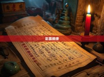 六合一彩公式规律大全揭秘，揭秘中国彩票的秘密