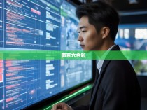 南京六合彩统计局待遇现状分析与展望