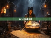 揭秘2016年六合彩的秘密，揭示神秘的号码规律