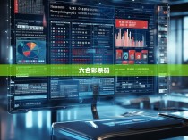 六合彩杀码统计器的揭秘与使用指南