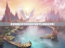 香港每期开奖号码结果在哪里可以查看走势图？