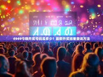 4949今晚开奖号码是多少？最新开奖结果查询方法