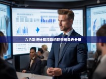 六合彩统计局领导的职责与角色分析