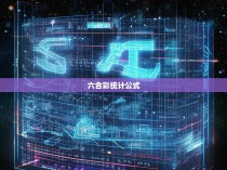 六合彩统计公式解读，一种基础且实用的赌博分析工具