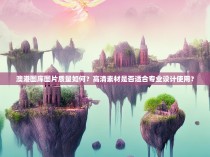 澳港图库图片质量如何？高清素材是否适合专业设计使用？