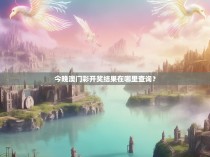 今晚澳门彩开奖结果在哪里查询？