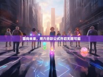 面向未来，用六合彩公式开启无限可能
