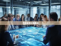 揭秘六合彩统计局局长的职责与工作