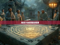 地支六合彩隔合规律