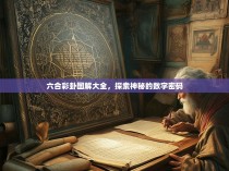 六合彩卦图解大全，探索神秘的数字密码