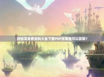 刘伯温免费资料大全下载PDF在哪里可以获取？