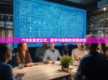 六合彩复式公式，数学与策略的完美结合
