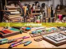 六合彩花钩织图解，编织艺术的魅力与技巧