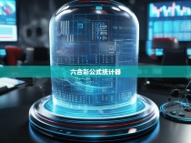 六合彩公式统计器