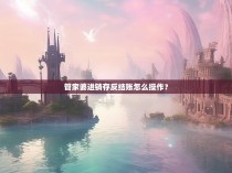 管家婆进销存反结账怎么操作？