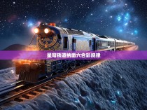 星穹铁道枘凿六合彩规律