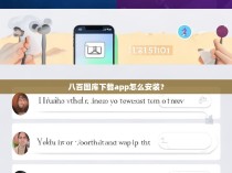 八百图库下载app怎么安装？